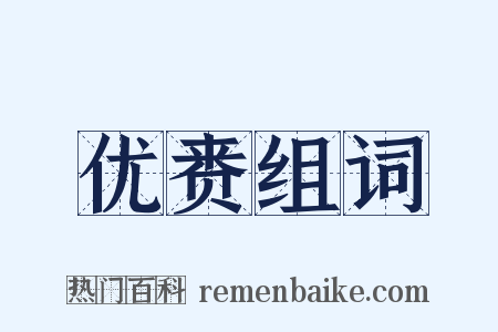 优赉组词是什么意思的图片